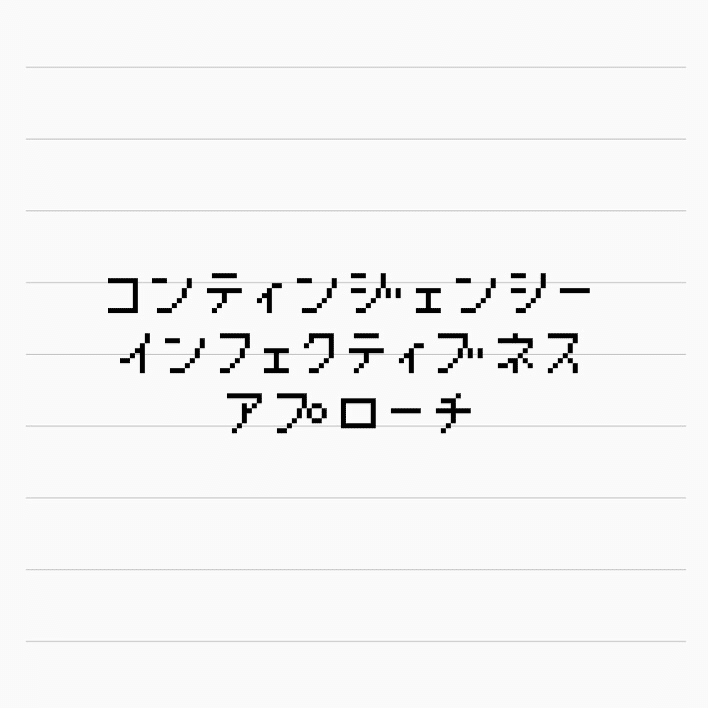 コンティンジェンシー インフェクティブネス アプローチ Incuの図書館 Note