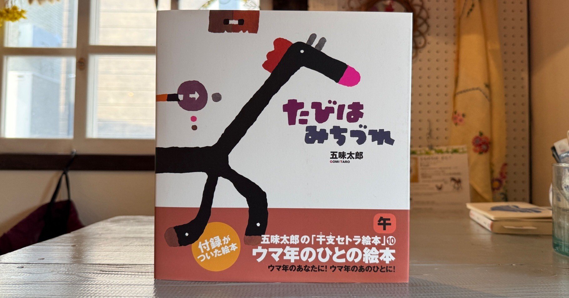 2026年の主役！ウマ年のあの人にプレゼントはいかがでしょうか🎁｜京