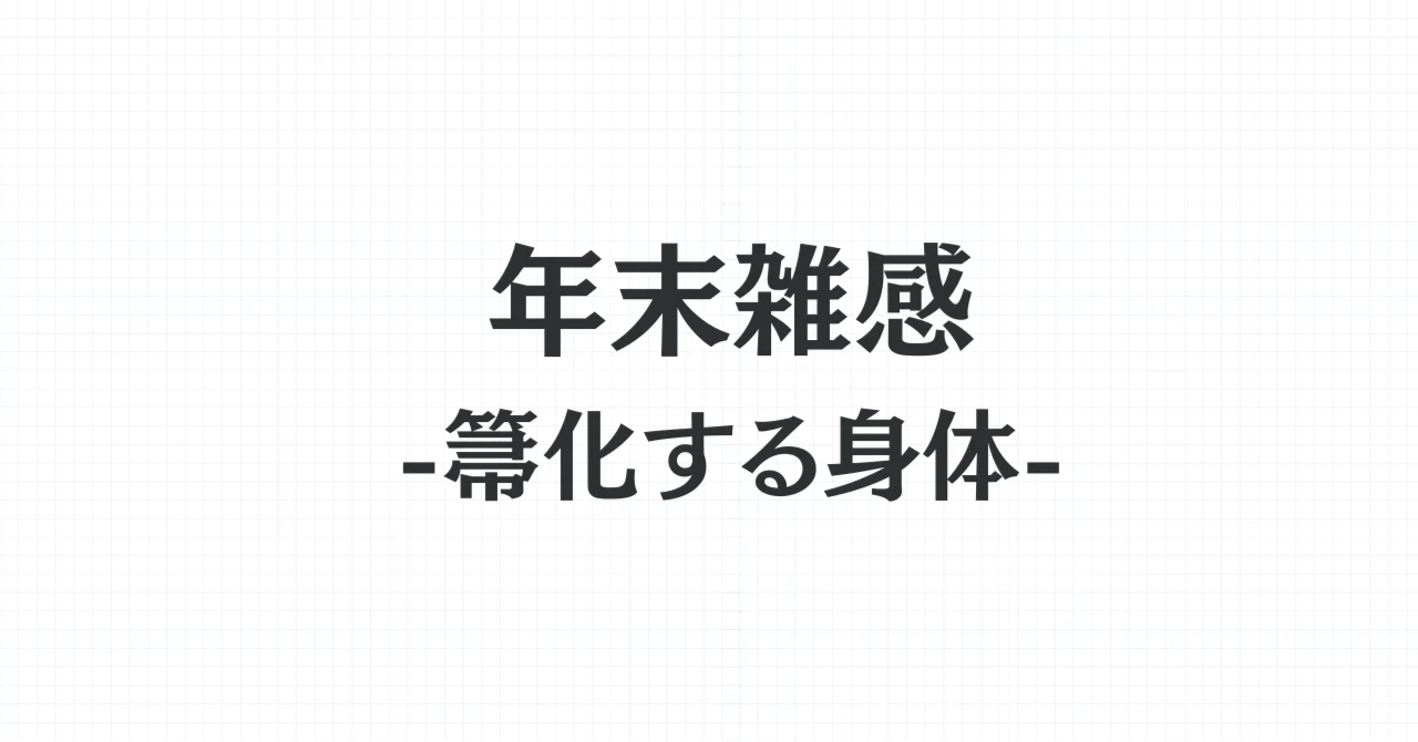 Year-End Reflections -The Body Becoming a Broom-｜Yota Maeda 前田 陽太