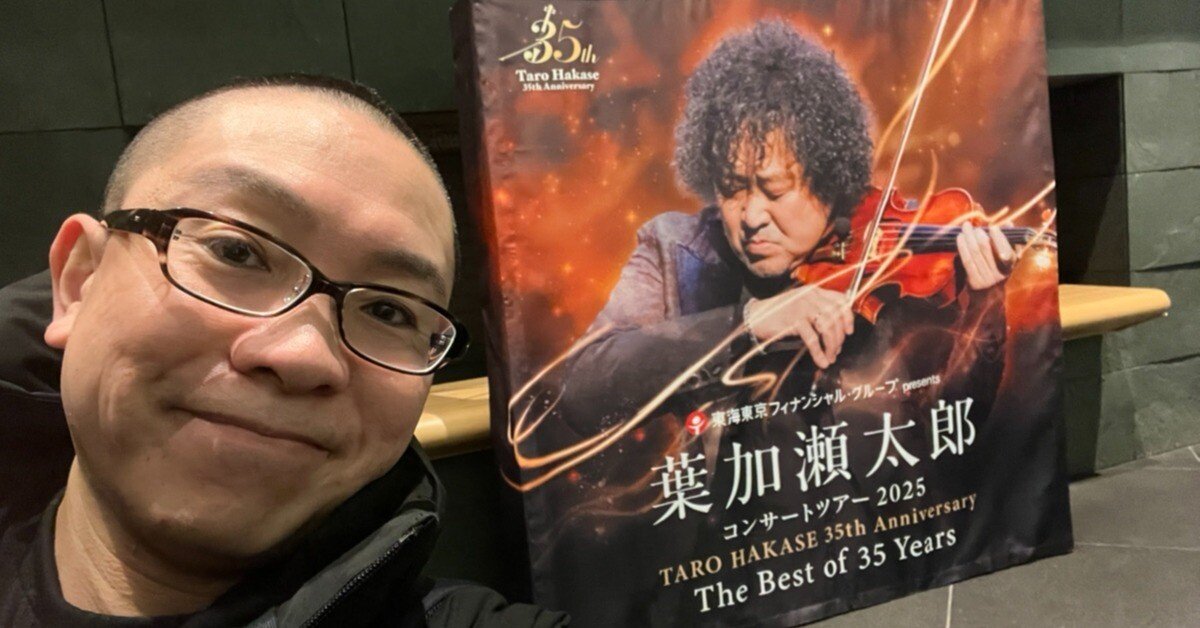 葉加瀬太郎2025年秋ツアー35th Anniversary🎻東京国際フォーラム