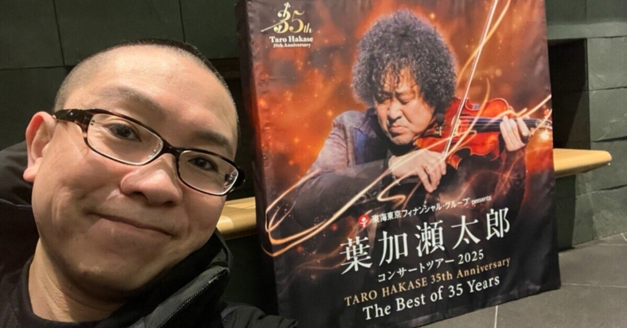 葉加瀬太郎2025年秋ツアー35th Anniversary🎻東京国際フォーラム