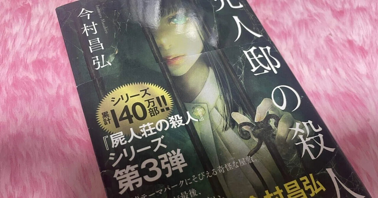 ミステリーレビュー】兇人邸の殺人/今村昌弘（2021） ｜魚がとれた