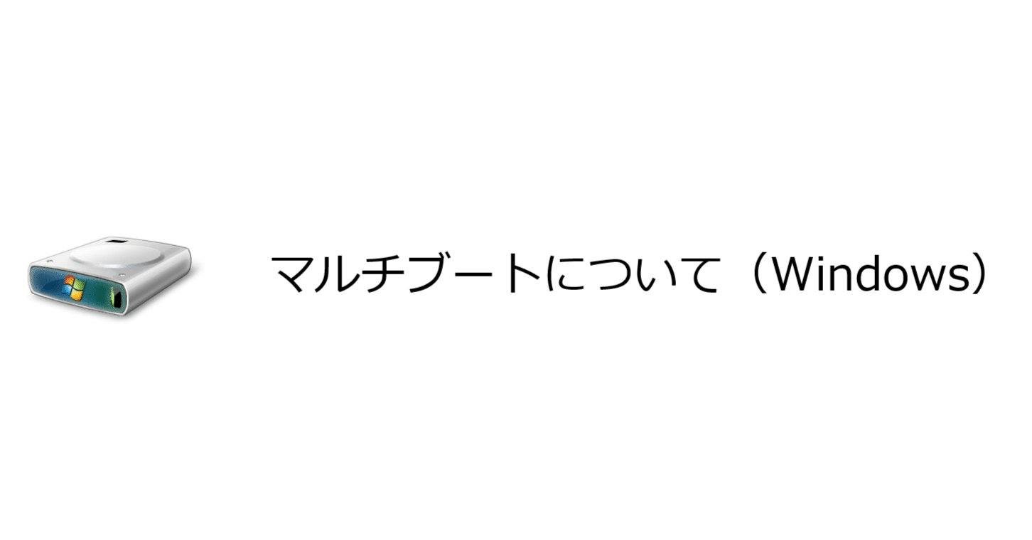 マルチブートについて（Windows）｜きな粉（Wcheod1）