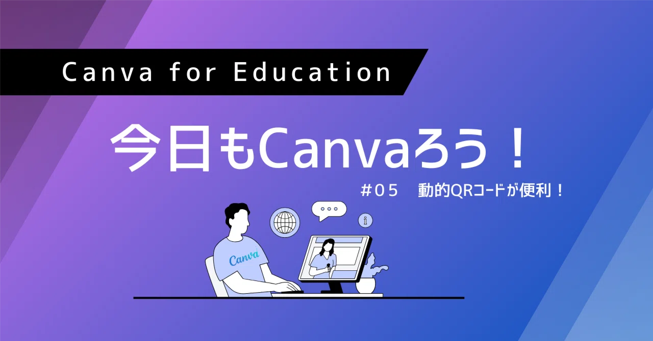 Create it once, no changes needed! Creating dynamic QR codes in Canva｜もみせん