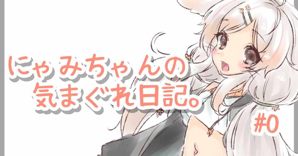 きまぐれのきまぐれ 日向にゃみ Note
