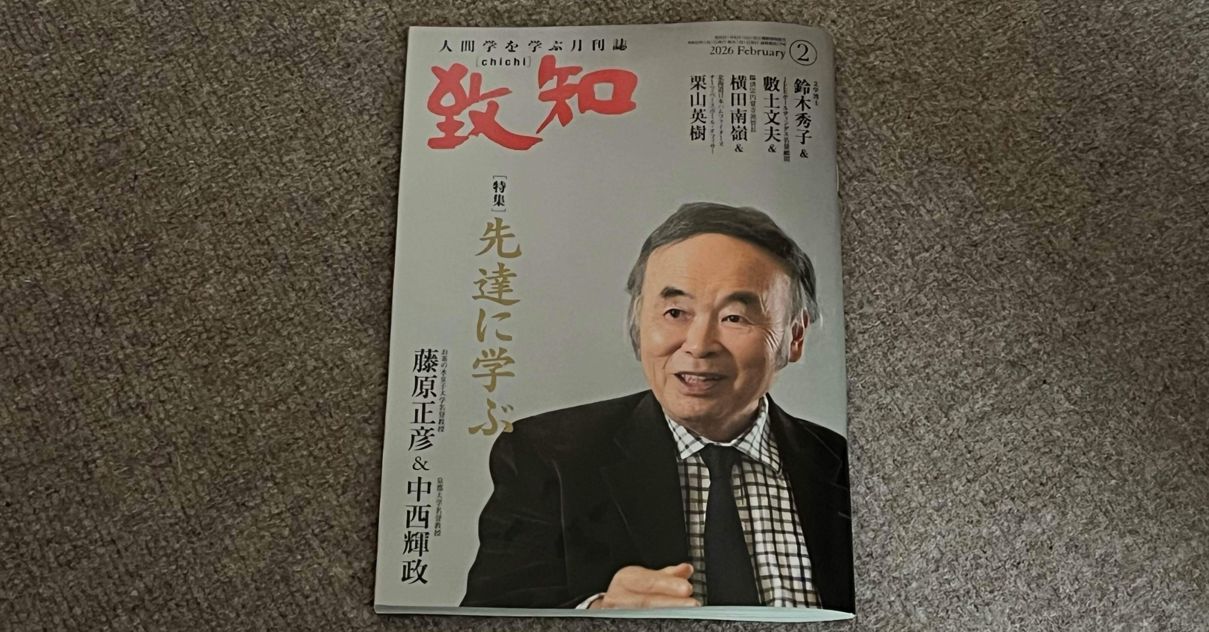 致知 118冊 10年分とくに1993年と94年は貴重です 2026