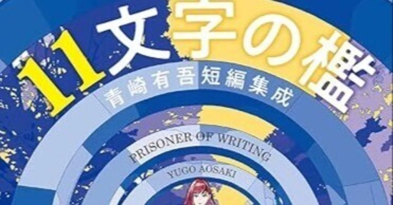 11文字の檻: 青崎有吾短編集成』 (創元推理文庫)｜田原弘毅（構成T）