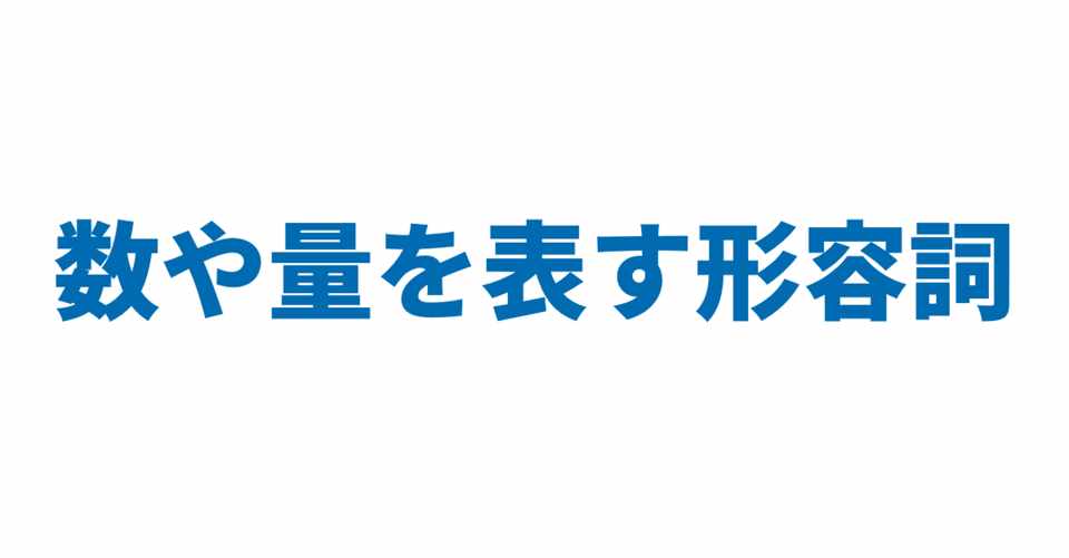 数や量を表す形容詞 3日間完成 Day1 やりなおし英語juku Note