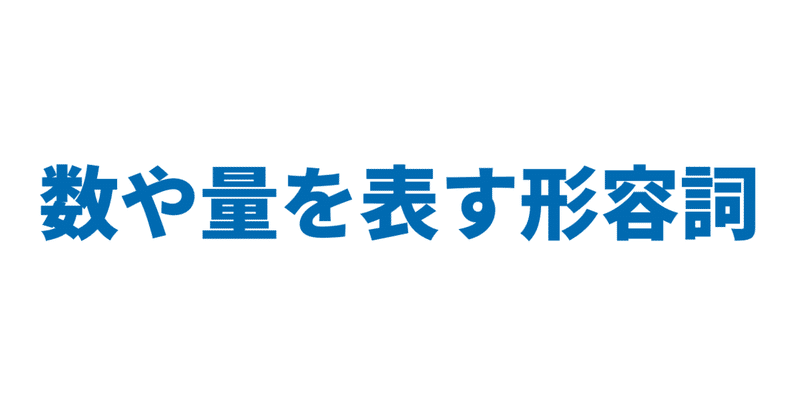 数や量を表す形容詞 3日間完成 Day1 やりなおし英語ｊｕｋｕ Note