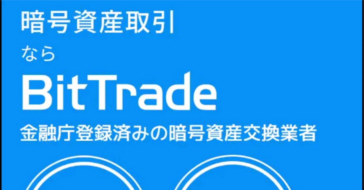 暗号資産を始めたいのならビットトレードを使うのがおすすめ！使ってみよう！｜ポイモ