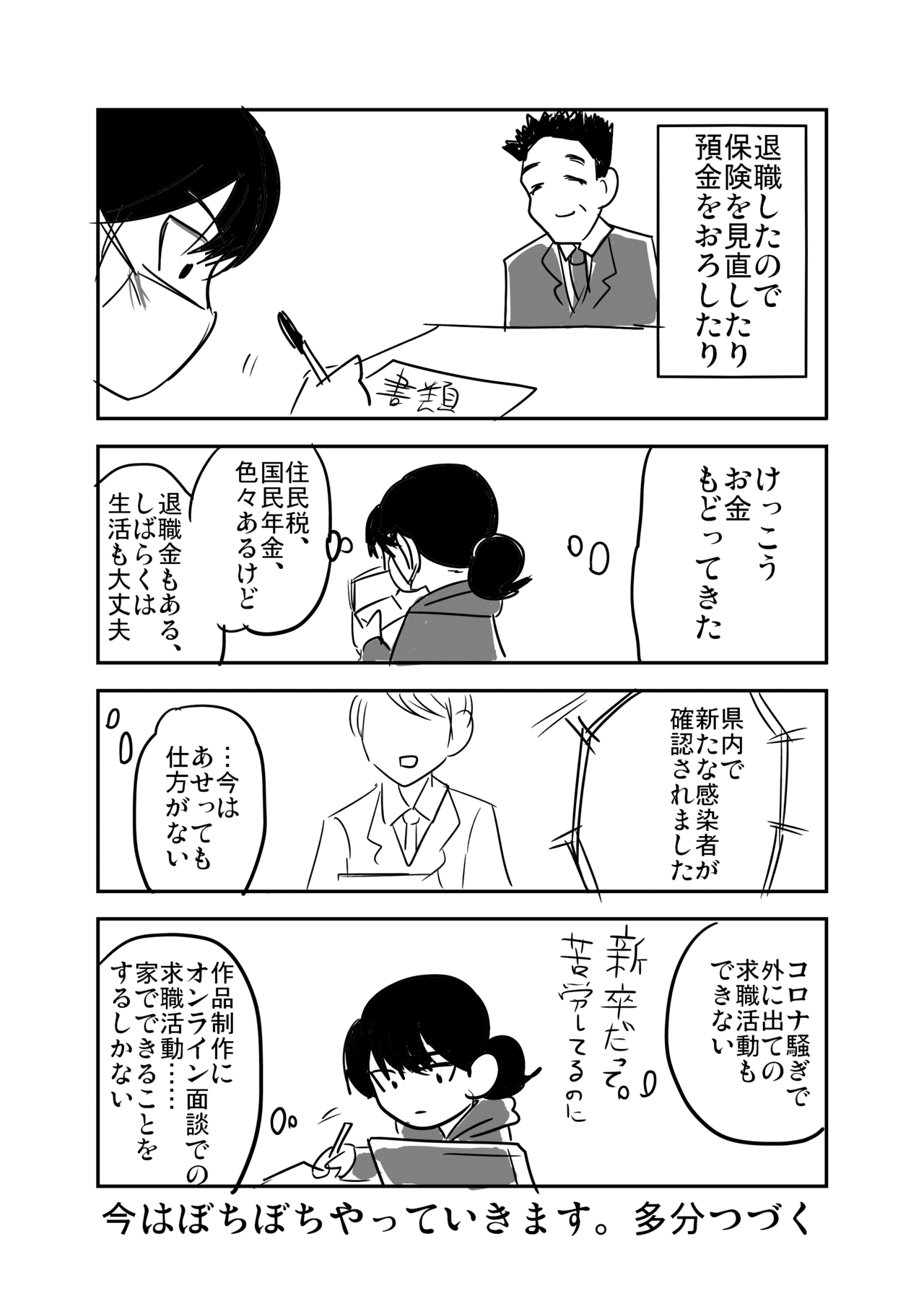 転職小噺 世はコロナ騒動 退職後にやること あみあきひこ Note