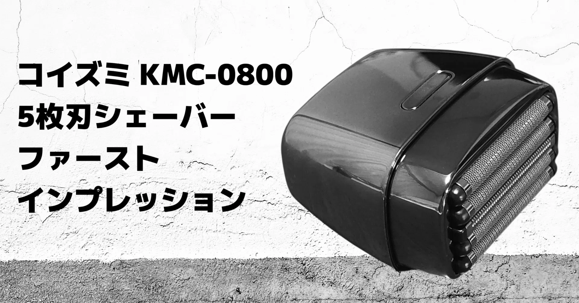 コイズミ KMC-0800 5枚刃シェーバーレビュー コスパだけじゃない、静音