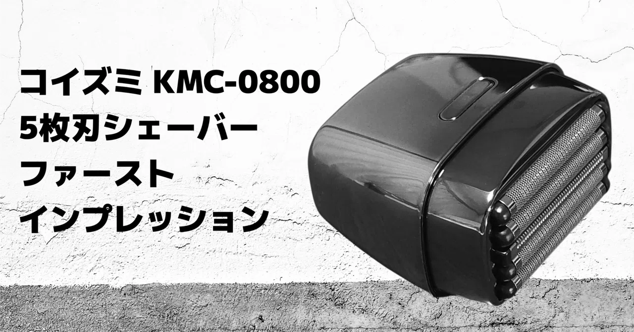 コイズミ KMC-0800 5枚刃シェーバーレビュー コスパだけじゃない、静音