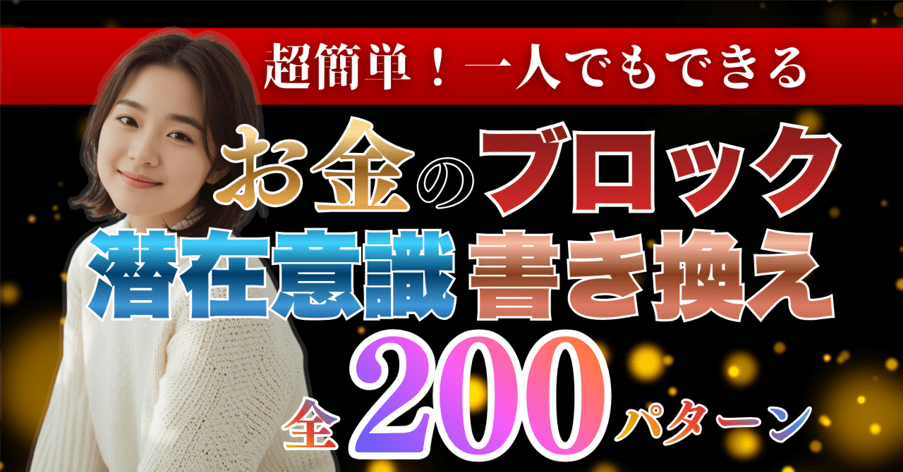 お金のブロック解除リスト200〜読むだけで思い込みが書き換わる〜｜雨愛（ame）｜リッチマインド潜在意識