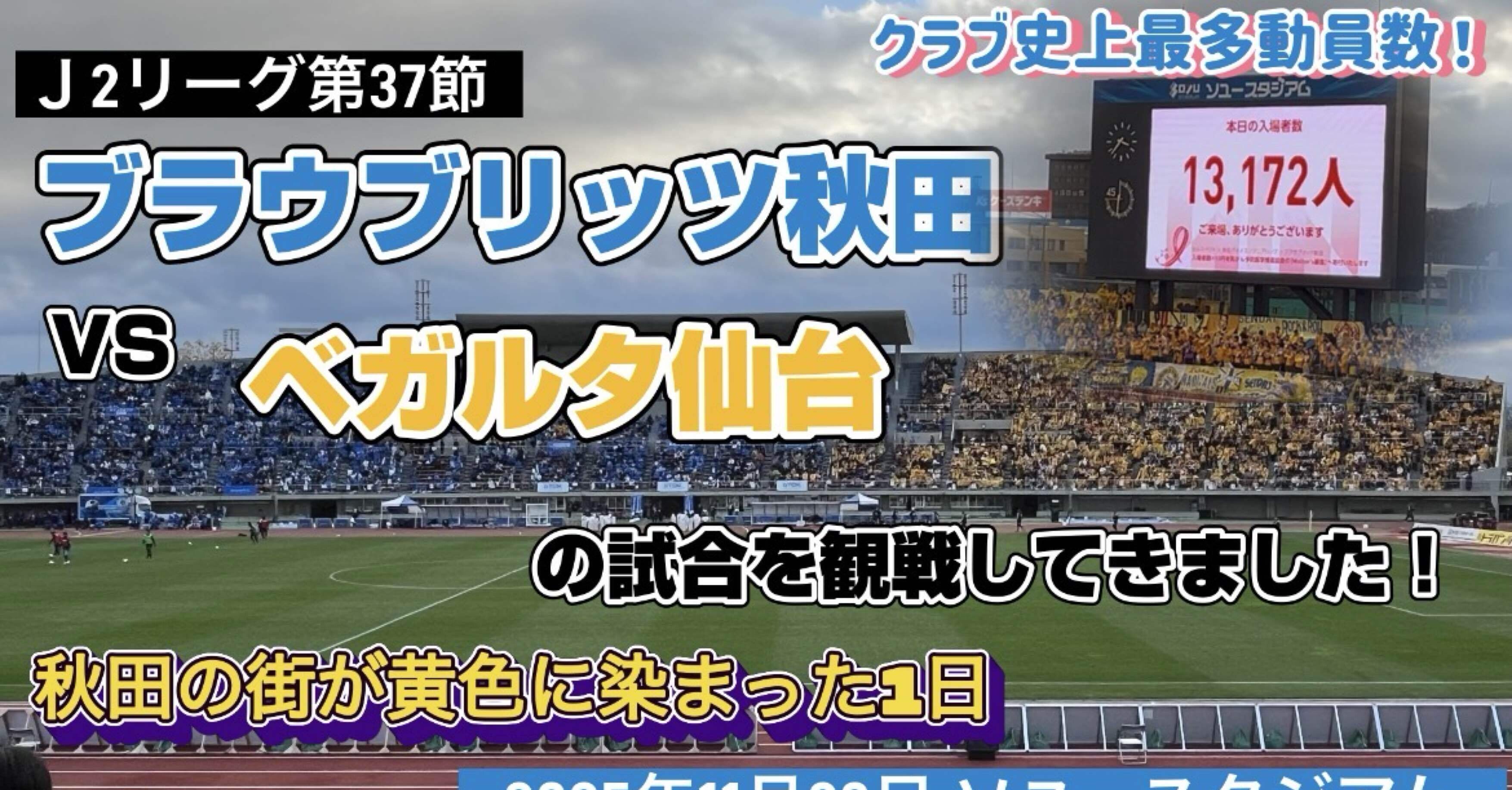 遠征日記】ブラウブリッツ秋田vsベガルタ仙台戦を観戦してきました