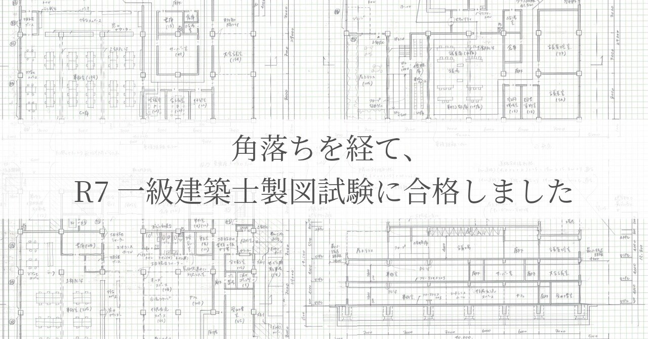 角落ちを経て、R7 一級建築士製図試験に合格しました｜エスキス・復元