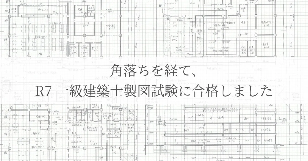設備設計一級建築士　過去問17年分（H21-R7）と参考解答（法適合のみ） 角落ちを経て、R7 一級建築士製図試験に合格しました｜エスキス・復元
