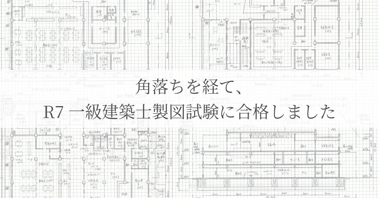 角落ちを経て、R7 一級建築士製図試験に合格しました｜エスキス・復元