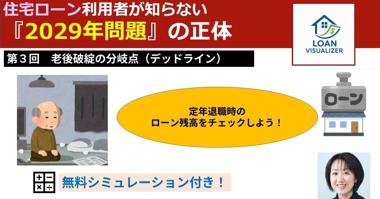 住宅ローン利用者が知らない『2029年問題』の正体 第３回 老後破綻の分岐点（デッドライン）｜川淵ゆかり