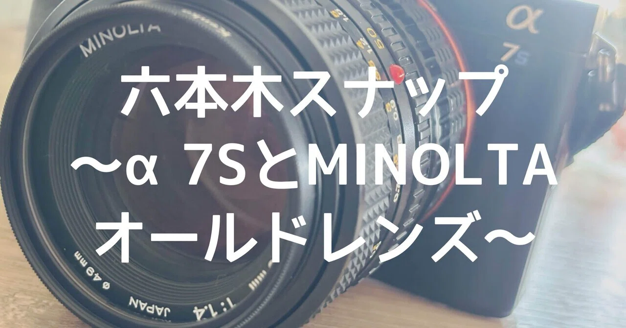 六本木スナップ〜α7SとMINOLTA オールドレンズ 