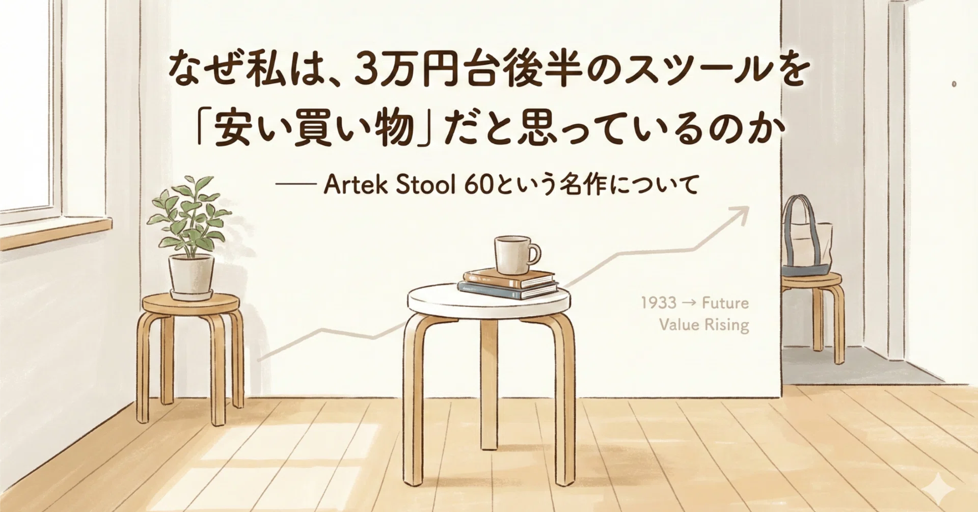 なぜ私は、3万円台後半のスツールを「安い買い物」だと思っているのか 