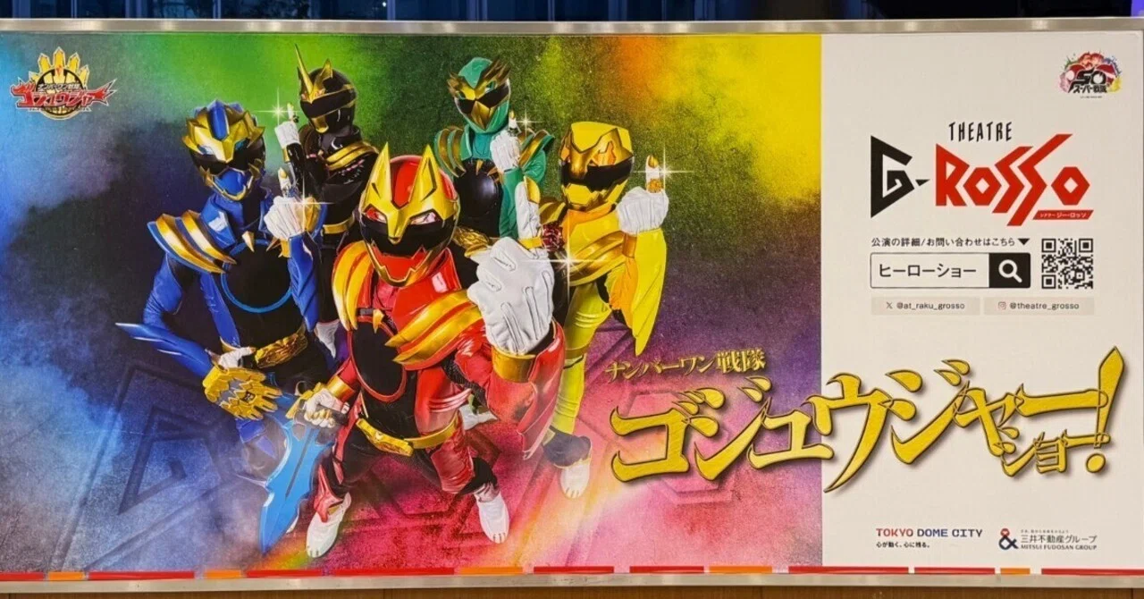 シアターGロッソ ナンバーワン戦隊ゴジュウジャーショー 第3弾 素顔の
