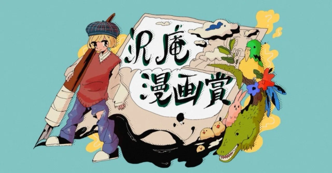 沢庵漫画賞2025 受賞理由と感想｜注文の多いタクアン