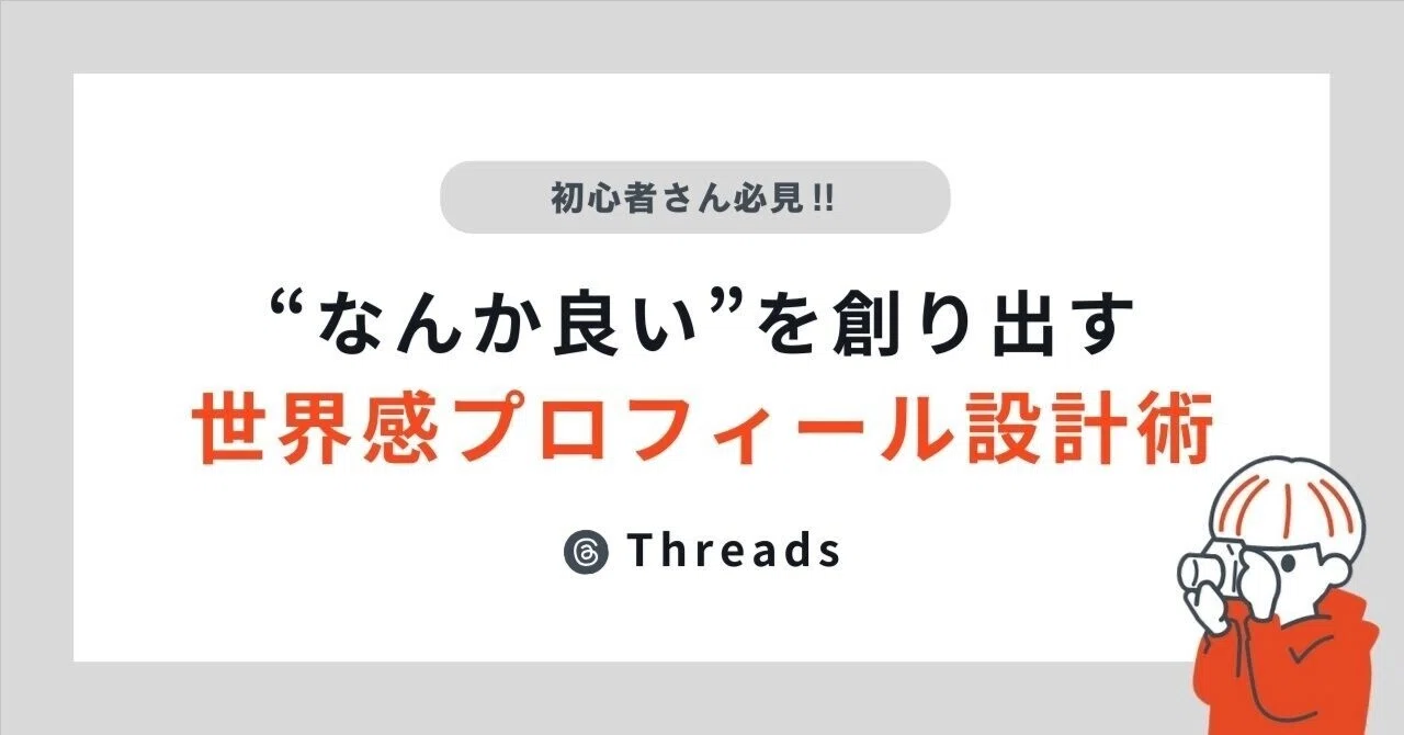 脱自己満プロフ！】“なんか良い”を創り出す 世界感プロフィール設計術 