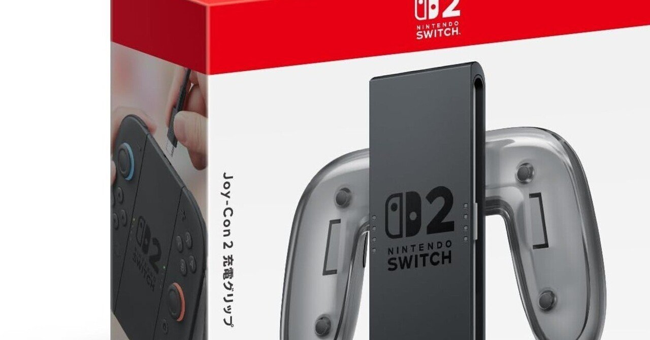 Switch 2必須級】純正充電グリップは「プロコン級」の進化！充電切れ