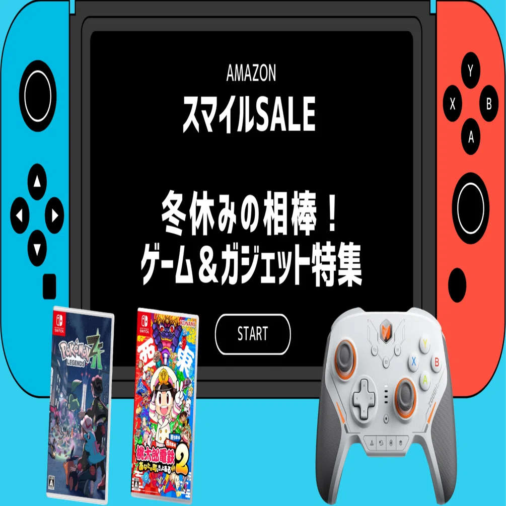❄️🎮 【AmazonスマイルSALE】冬休みの相棒！ゲーム＆ガジェット特集