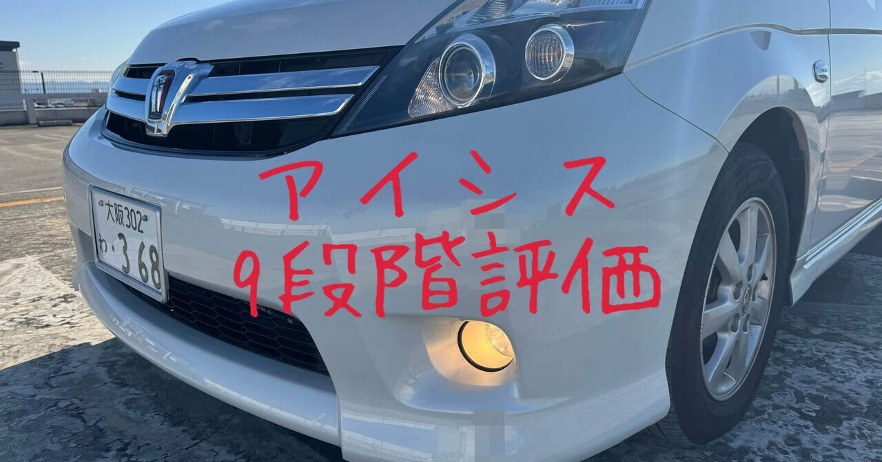 試乗レビュー250台目 平成25年式 トヨタ アイシス 1.8プラタナ V 