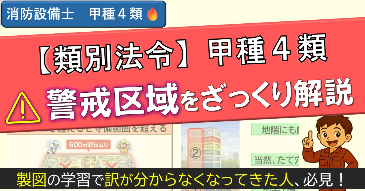 消防設備士 甲種4類｜警戒区域を“数字に頼らず理解する”考え方｜新千歳