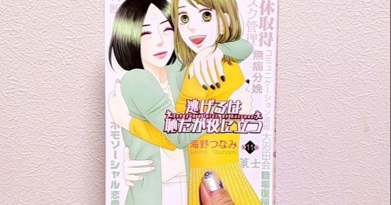 自問自答の日々と逃げ恥最終巻 さゆ Note
