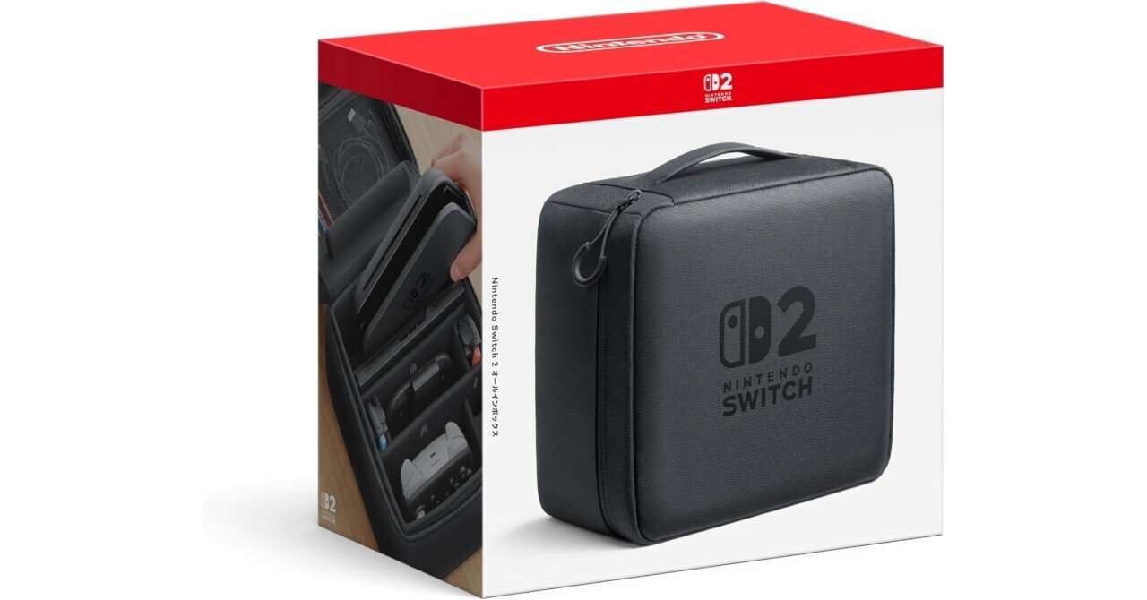 Switch 2】ドックもまるごと収納！純正「オールインボックス」が手放せ