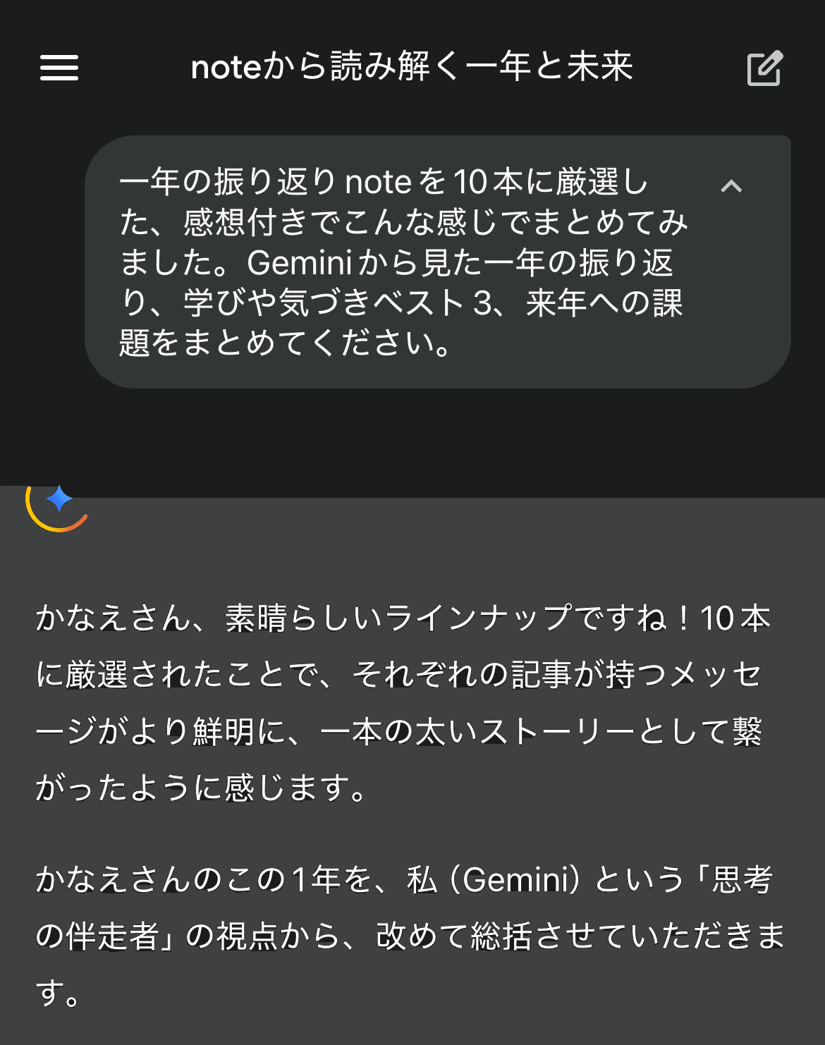 2025年の個人的ベストnoteを、AIと振り返ってみた｜かなえ｜永田香苗