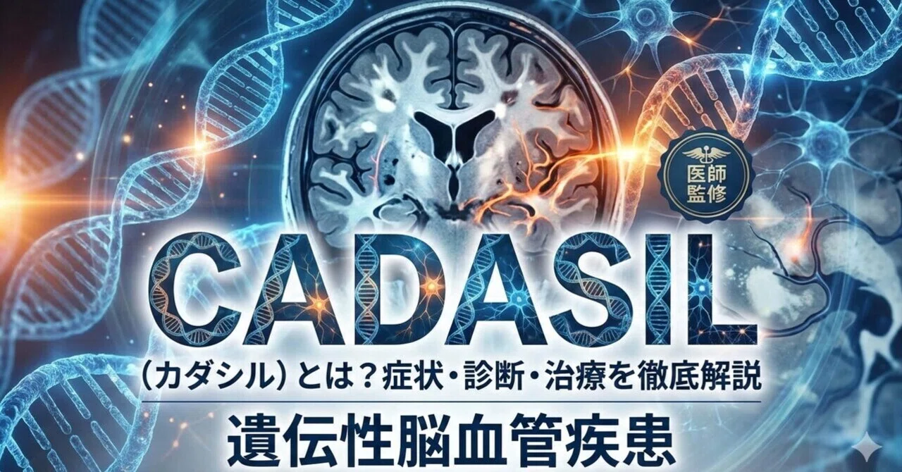 Cadafil 【医師監修】CADASIL(カダシル)とは?症状・診断・治療を徹底解説|遺伝性脳血管疾患|Dr P