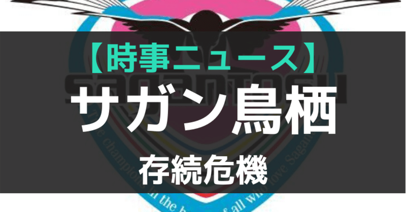 時事ニュース J1サガン鳥栖 存続危機 きゃべつx Note