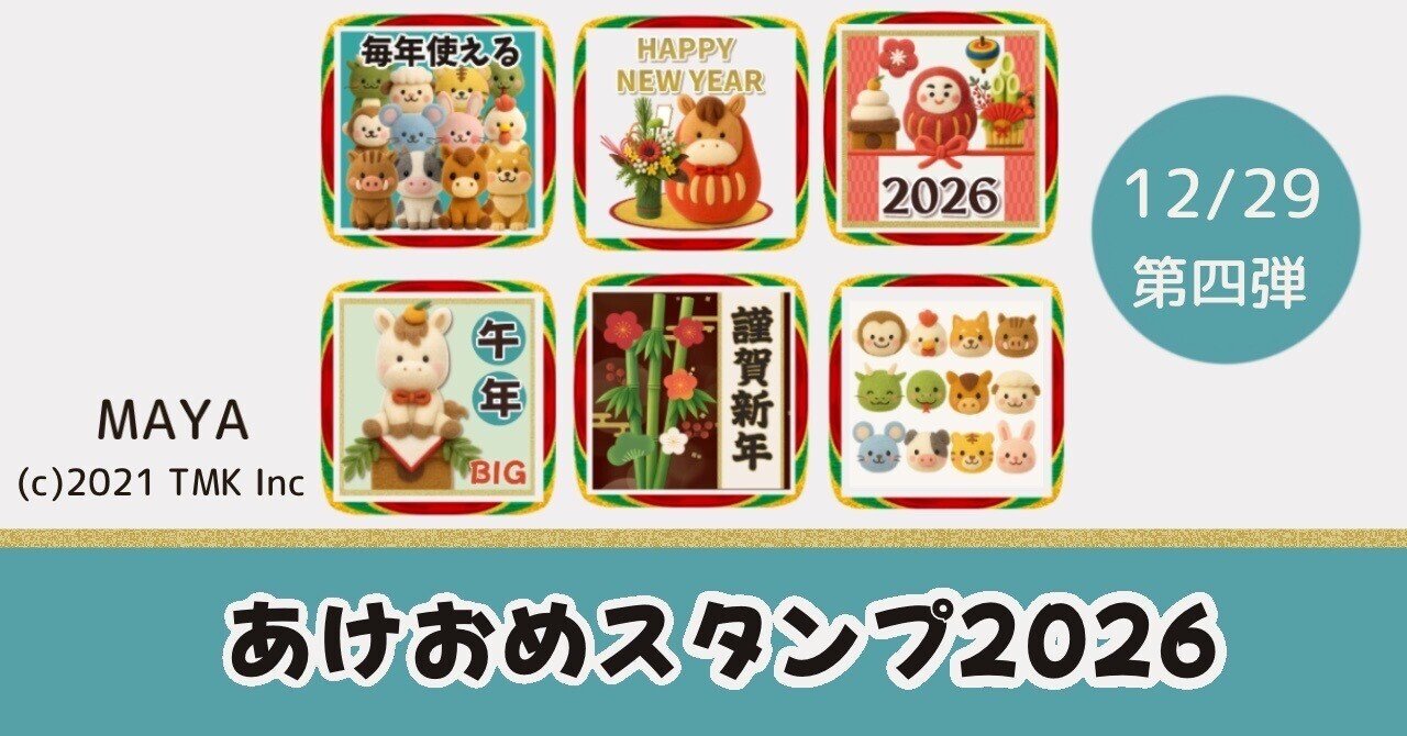 あけおめスタンプ販売と2025年。｜MAYA- LINEスタンプ販売中❤︎-