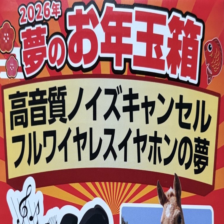 ヨドバシの福袋がかなり微妙だった件｜にらにや