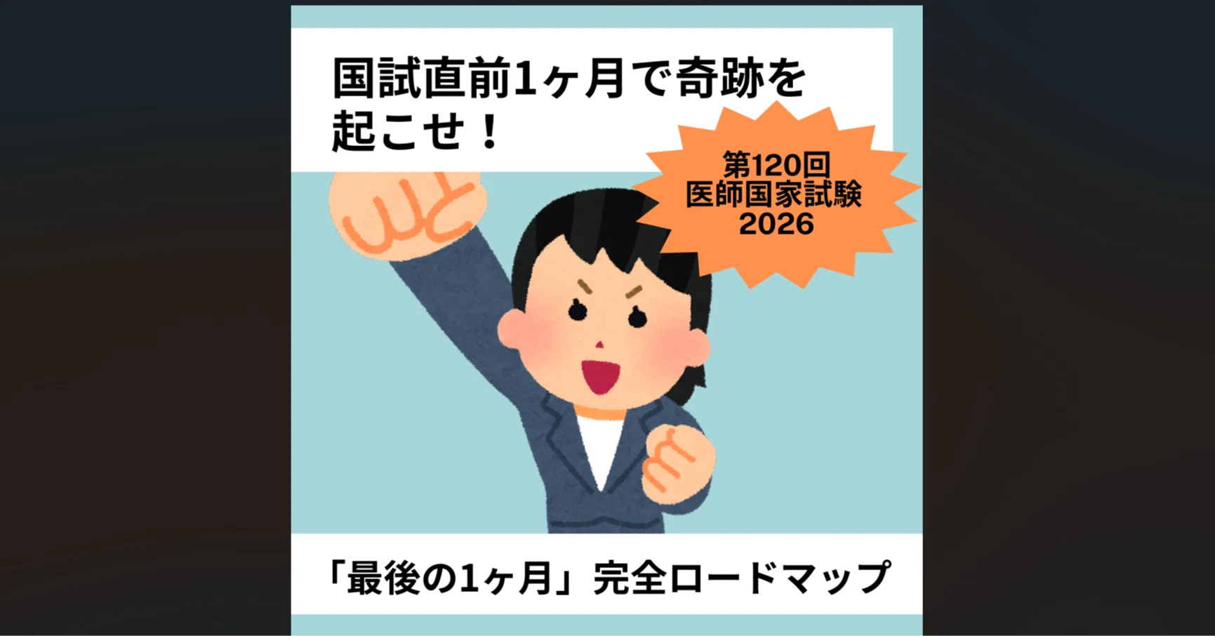 医学部生のあなたへ】国試直前1ヶ月は不安で当たり前。でも、ここから 