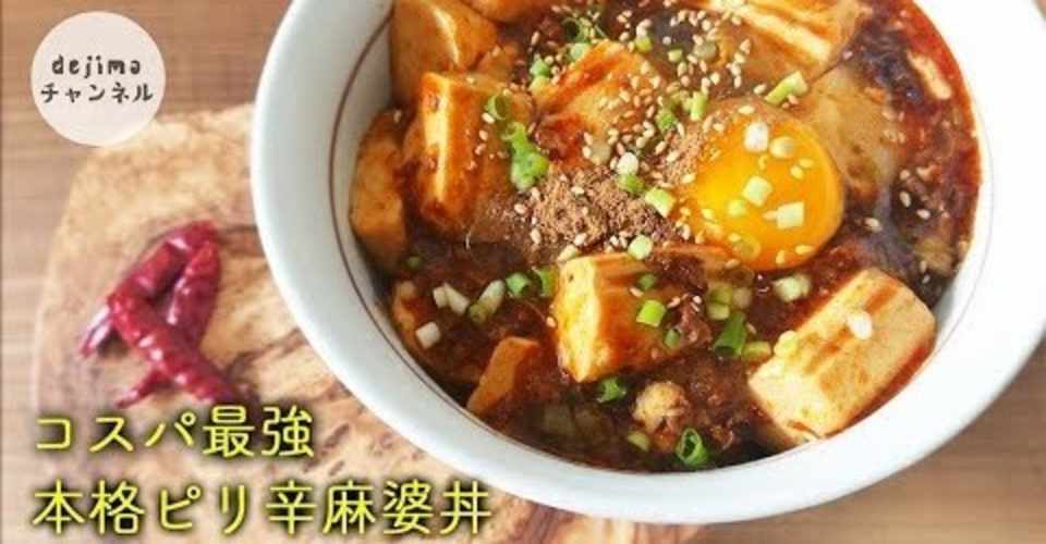 本格 四川 マーボー丼 の作り方 絶品 プロも顔負け 麻婆豆腐 料理女子 Dejima Cooking Note