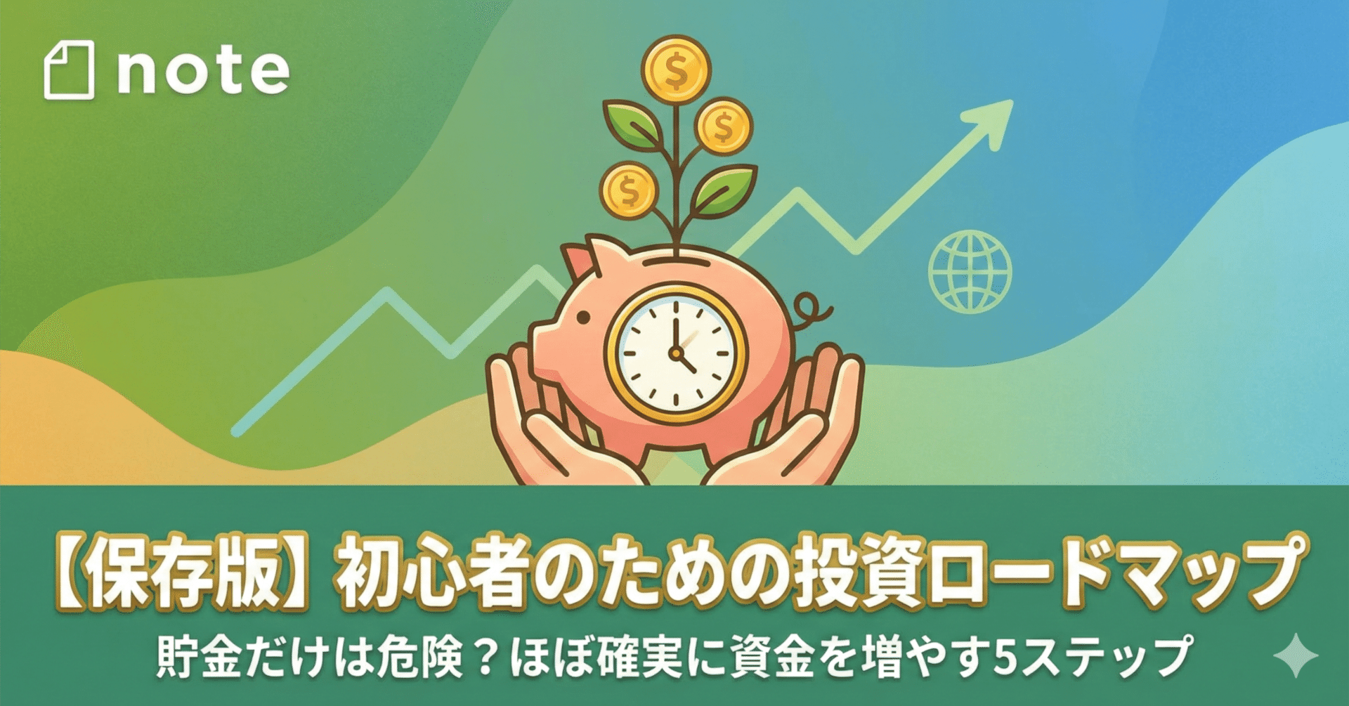 保存版】「貯金だけ」はもう危険？これから投資を始める人が、資金を「ほぼ確実」に増やすためのロードマップ｜ひろなり社長｜経営者視点で見る投資と金融