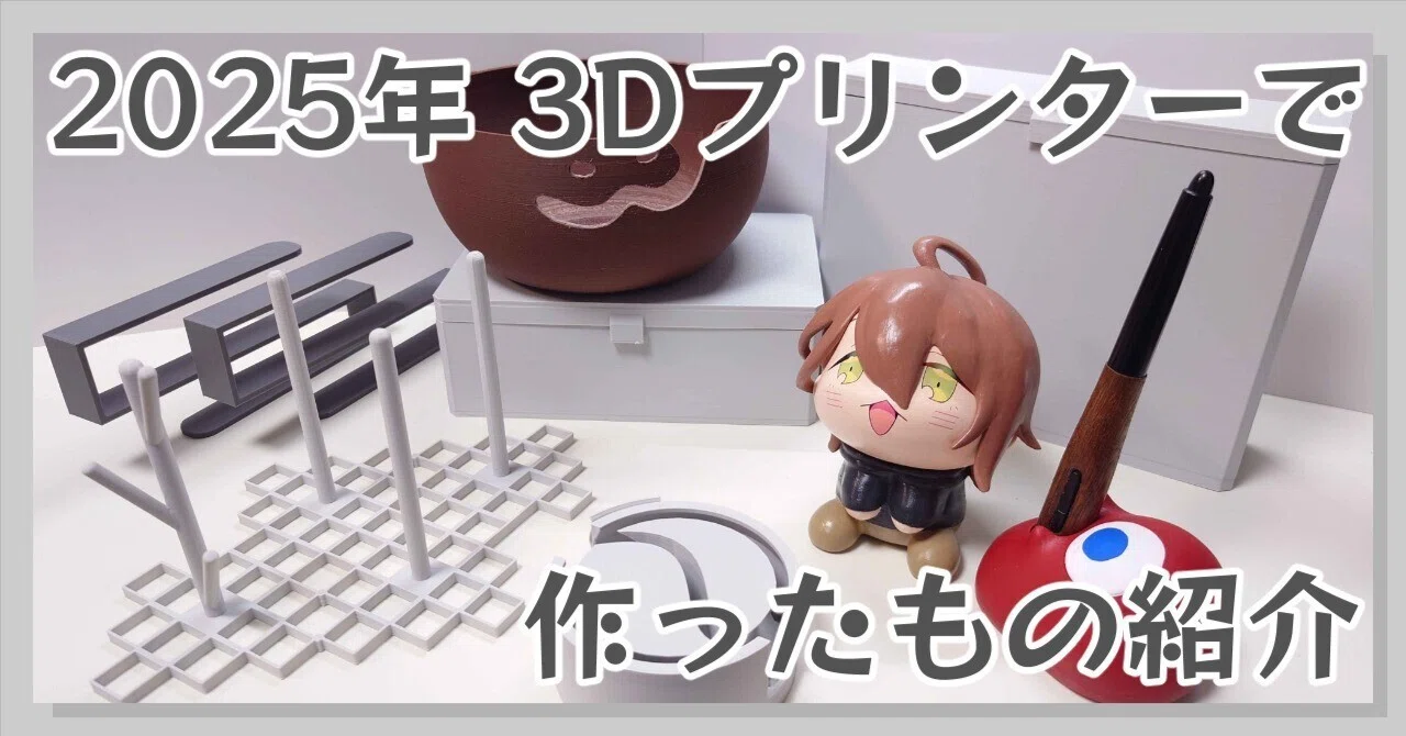 3Dプリンターで最初に作ったもの(手作り) 私的3Dプリンター元年に作った物たち紹介｜えいと＠制作過程オタク