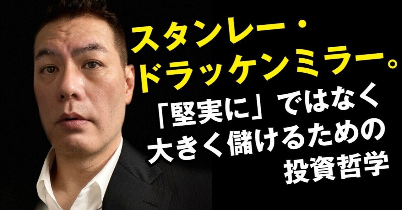 スタンレー・ドラッケンミラー。「堅実に」ではなく大きく儲けるための投資哲学｜鈴木傾城