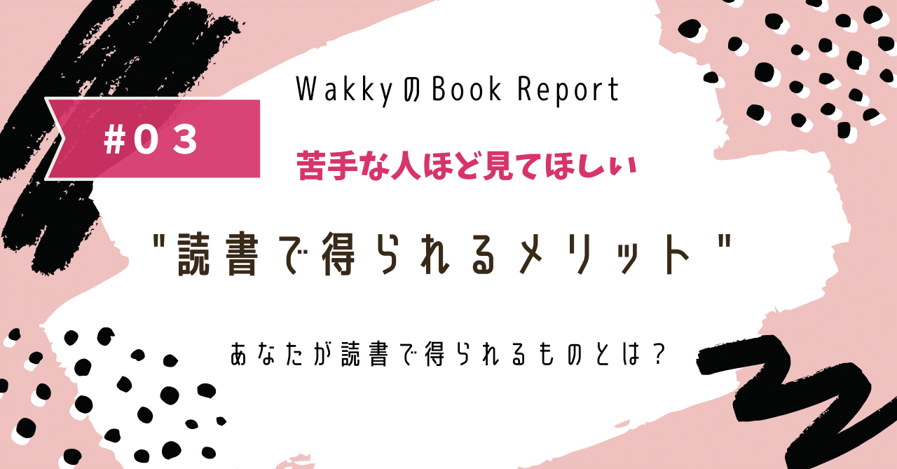 読書嫌いなあなたに教える 読書のメリット Wakky Note