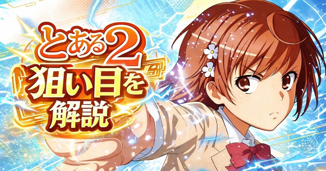 スマスロ とある科学の超電磁砲2／狙い目｜てんぐ