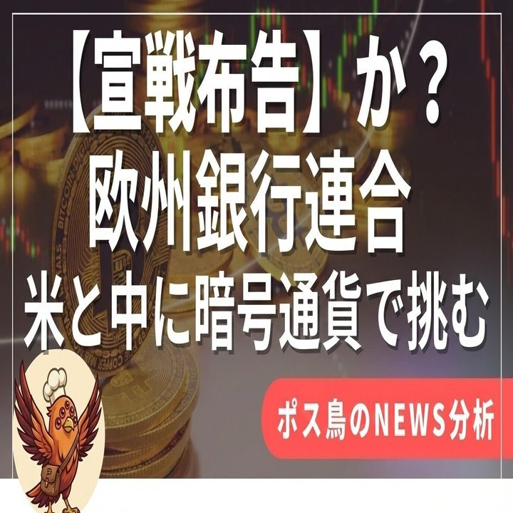 宣戦布告】欧州銀行が仕掛ける「ドル覇権」への静かなるクーデター。欧州銀行の反撃とステーブルコイン革命の全貌。なぜ我々はこの「退屈なニュース」に刮目すべきなのか？｜ ポス鳥（ビジネス＆投資NEWS解説）おそらく日本で１番「事業の失敗例を載せているnoteアカウント」