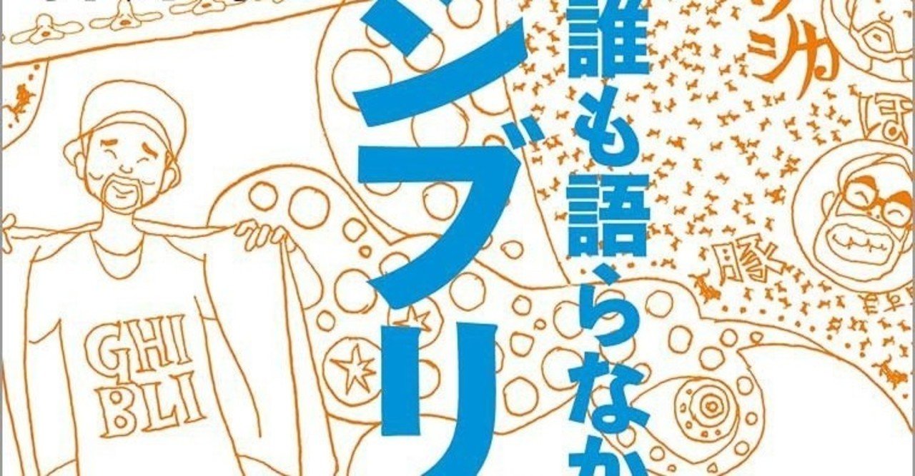 読書感想文 誰も語らなかったジブリを語ろう 押井守 とらつぐみ Note