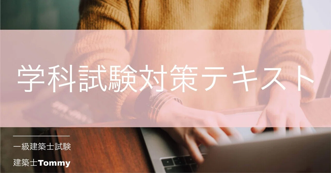 一級建築士2019年(平成31年)テキスト・問題集・法令集・おまけ | 学科