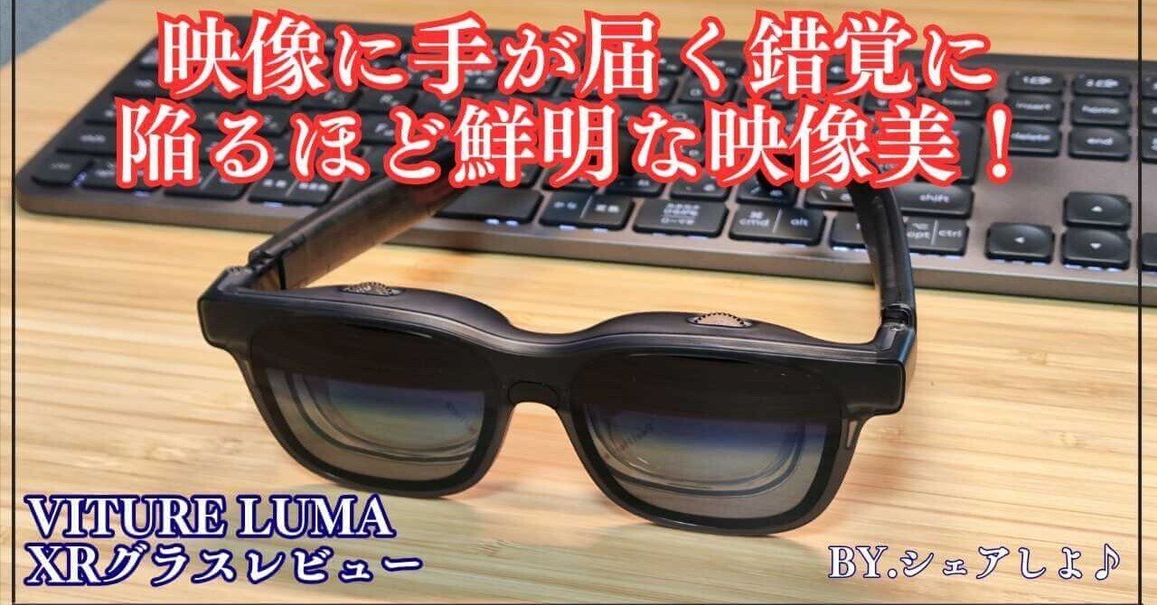 正直レビュー】VITURE Luma XRグラスは本当に使える？家が映画館になる